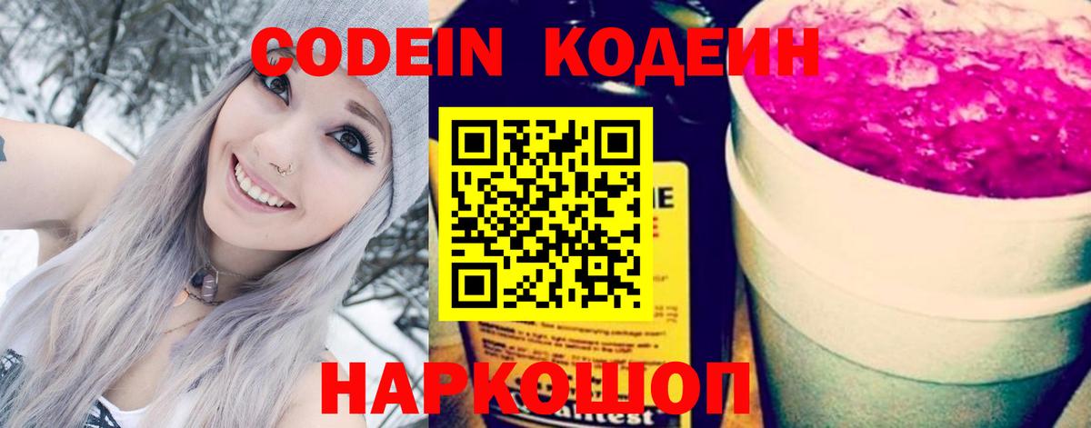 Codein напиток Lean (лин) Губаха